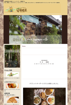 葡萄屋 駅南店